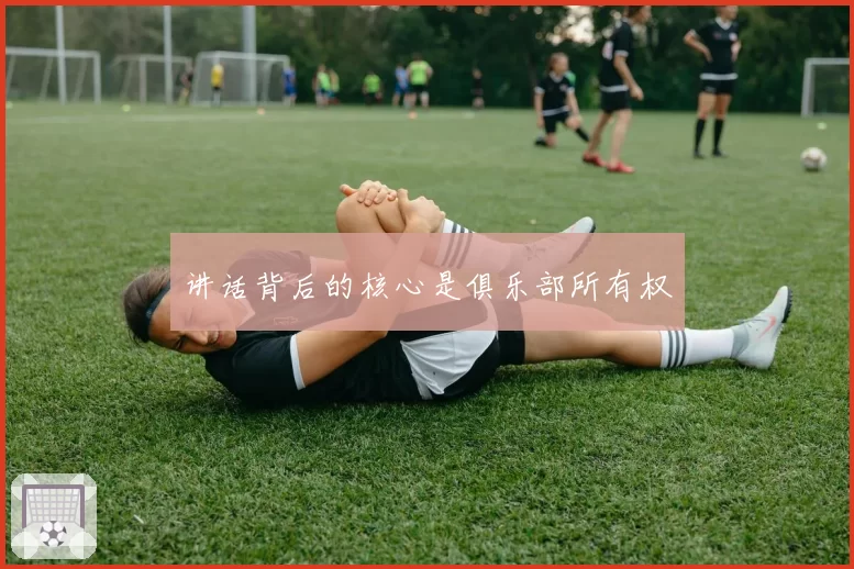 讲话背后的核心是俱乐部所有权