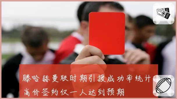 滕哈赫曼联时期引援成功率统计：高价签约仅一人达到预期