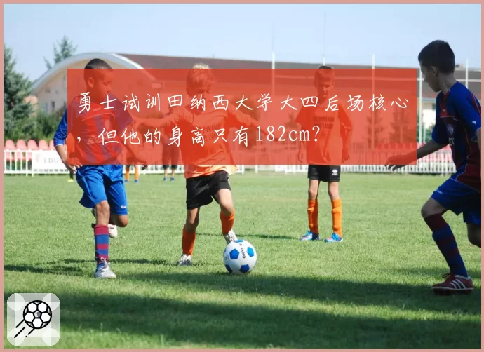 勇士试训田纳西大学大四后场核心，但他的身高只有182cm？