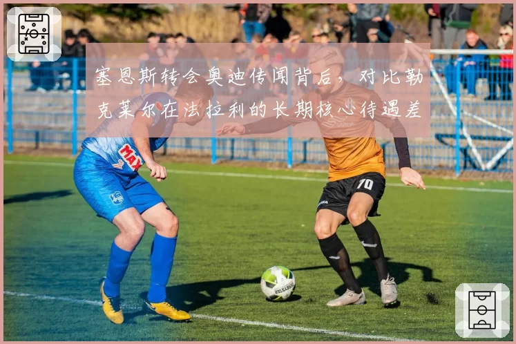 塞恩斯转会奥迪传闻背后,对比勒克莱尔在法拉利的长期核心待遇差异