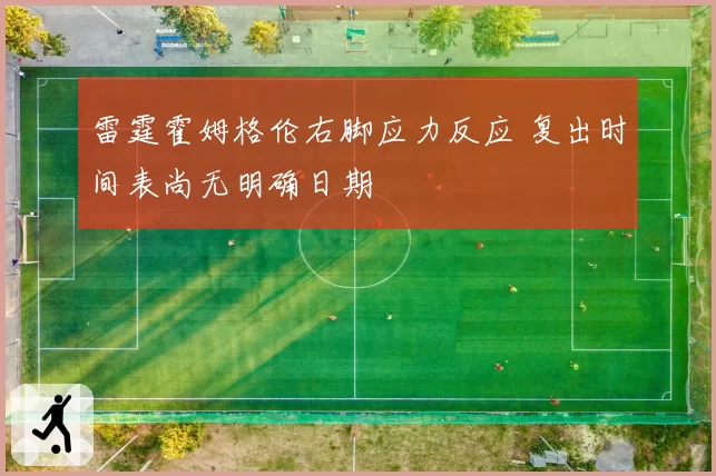 雷霆霍姆格伦右脚应力反应 复出时间表尚无明确日期