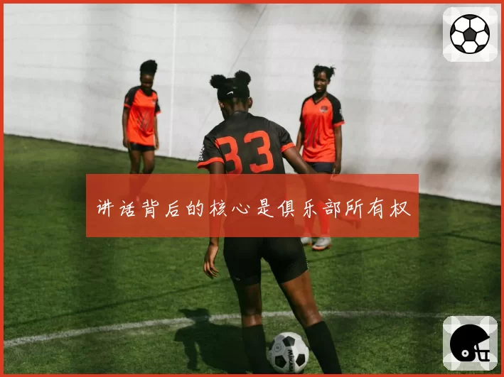 讲话背后的核心是俱乐部所有权