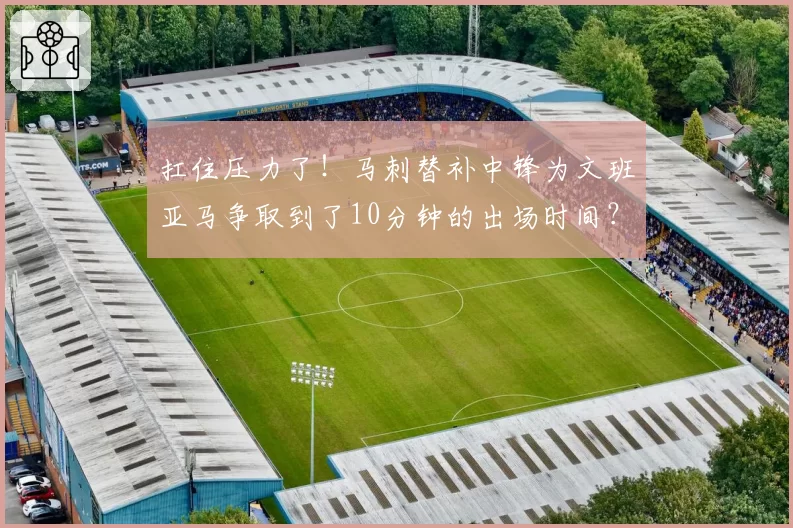 扛住压力了！马刺替补中锋为文班亚马争取到了10分钟的出场时间？