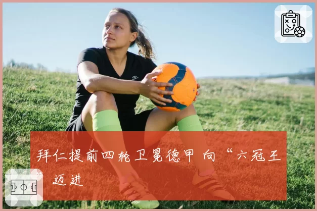 拜仁提前四轮卫冕德甲 向“六冠王”迈进