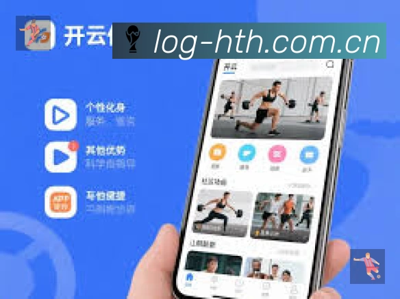 华体会App功能展示：智能通知、关键事件提醒、赛况追踪与热评直达