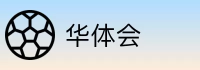 华体会 logo